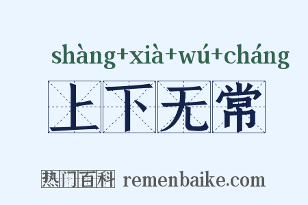 上下无常是什么意思的图片